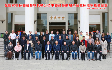 標(biāo)題：全國(guó)農(nóng)機(jī)標(biāo)委會(huì)畜牧機(jī)械分技術(shù)委員會(huì)換屆大會(huì)暨標(biāo)準(zhǔn)審查會(huì)在云南昆明順利召開(kāi)
瀏覽次數(shù)：801
發(fā)表時(shí)間：2023-12-22