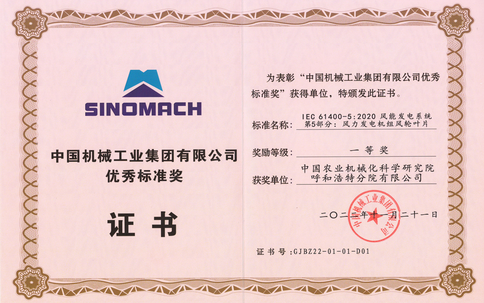 標題：中國機械工業(yè)集團有限公司優(yōu)秀標準獎
瀏覽次數(shù)：4
發(fā)表時間：2025-03-28