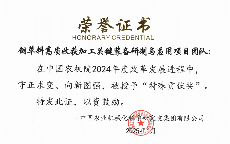 標(biāo)題：中國農(nóng)機(jī)院”特殊貢獻(xiàn)獎“-飼草料高質(zhì)收獲加工關(guān)鍵裝備研制與應(yīng)用項目團(tuán)隊
瀏覽次數(shù)：2
發(fā)表時間：2025-04-01