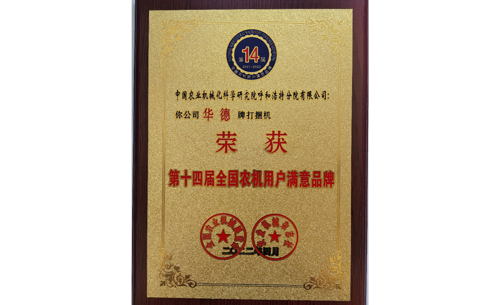 標題：第十四屆全國農機用戶滿意品牌
瀏覽次數(shù)：24
發(fā)表時間：2024-02-05