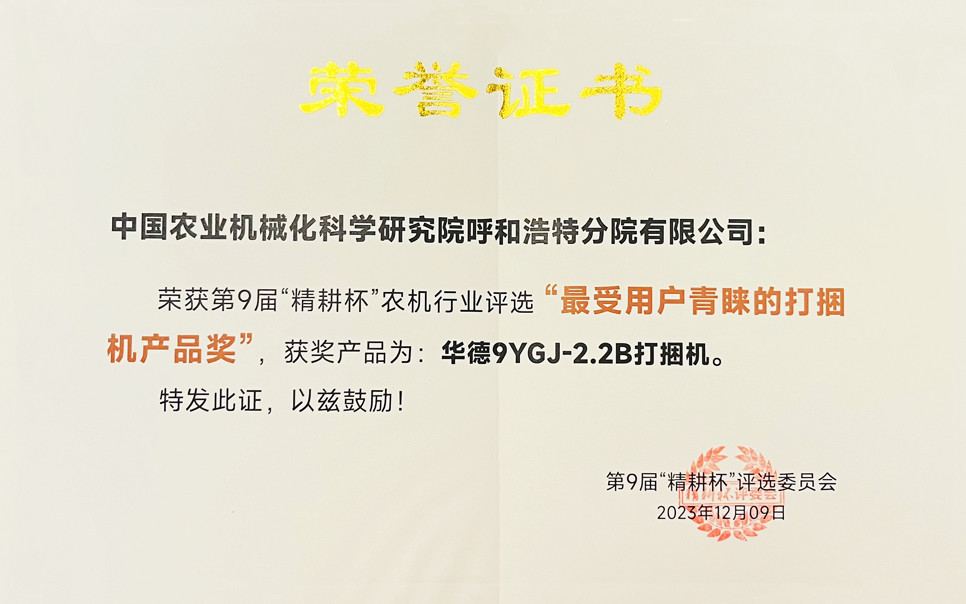 標(biāo)題：第9屆“精耕杯”農(nóng)機(jī)行業(yè)評選“最受用戶青睞的打捆機(jī)產(chǎn)品獎
瀏覽次數(shù)：3
發(fā)表時間：2025-04-01