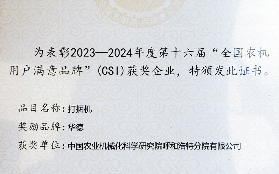 標(biāo)題：第十六屆全國農(nóng)機(jī)用戶滿意品牌
瀏覽次數(shù)：2
發(fā)表時間：2025-04-01