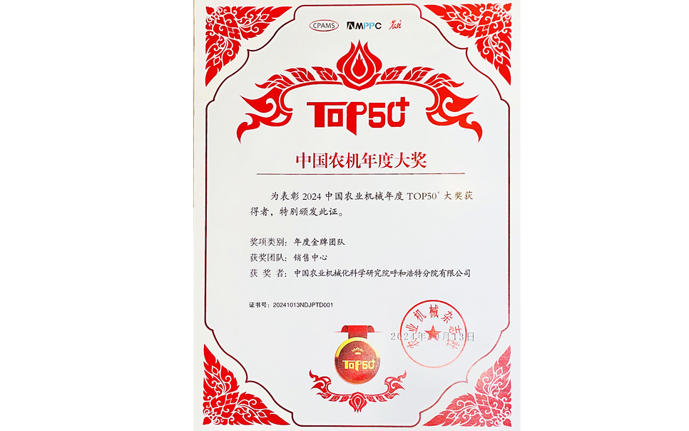 標(biāo)題：中國農(nóng)機(jī)年度大獎金牌團(tuán)隊
瀏覽次數(shù)：9
發(fā)表時間：2025-04-01