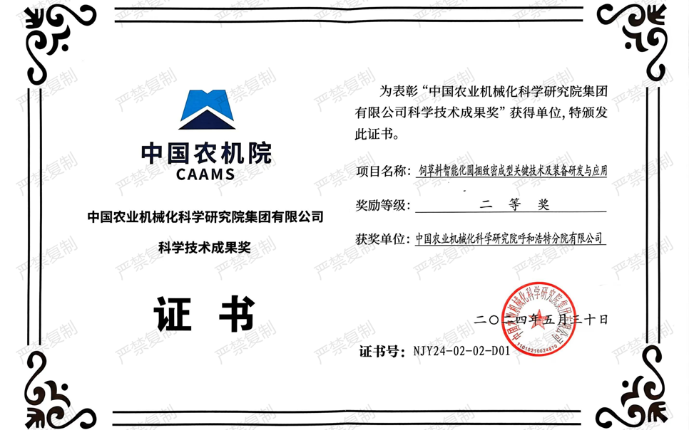 標(biāo)題：中國農(nóng)機(jī)院科學(xué)技術(shù)成果獎-二等獎
瀏覽次數(shù)：0
發(fā)表時間：2025-04-01