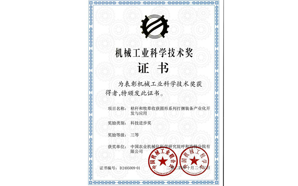 標(biāo)題：2024機(jī)械工業(yè)科技獎-三等獎
瀏覽次數(shù)：0
發(fā)表時間：2025-04-01