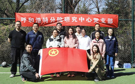 標(biāo)題：呼和浩特分院第一團(tuán)支部組織開展“‘躍’讀春天”主題團(tuán)日活動(dòng)
瀏覽次數(shù)：150
發(fā)表時(shí)間：2025-04-25